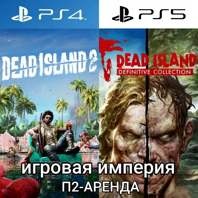 Dead Island 1 &amp; 2 + 2 DLC PS4|PS5 П2 Аренда от 10 дней