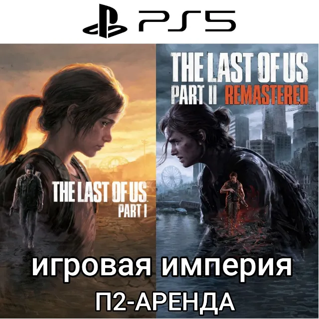The Last of Us 1 &amp; 2 Remastered PS5 П2 Аренда от 7 дней