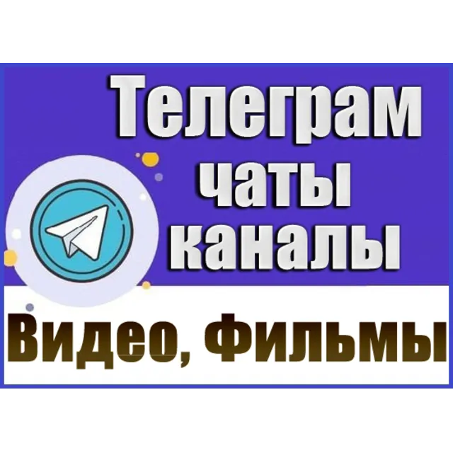 База 8200 Телеграм каналов Видео и Фильмы (2026 год)
