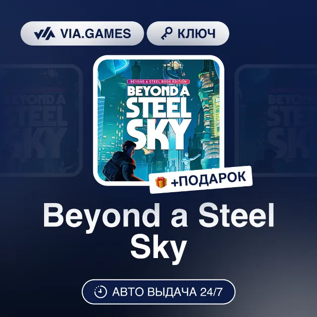 Beyond a Steel Sky (Steam Ключ) РФ-СНГ-МИР + ПОДАРОК
