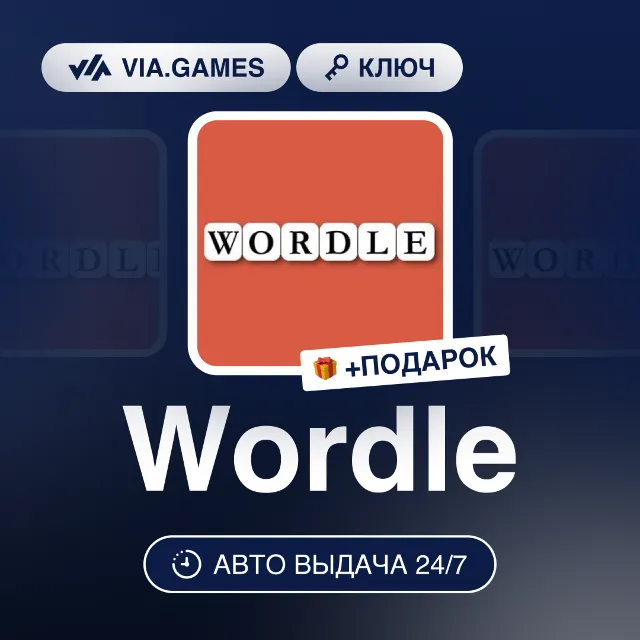 Wordle (Steam Ключ) РФ-СНГ-МИР + ПОДАРОК