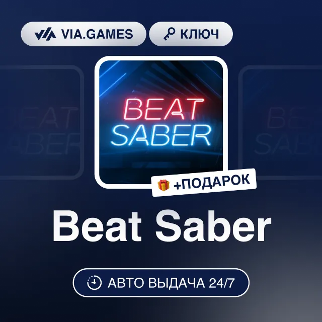 Beat Saber (Steam Ключ) РФ-СНГ-МИР + ПОДАРОК