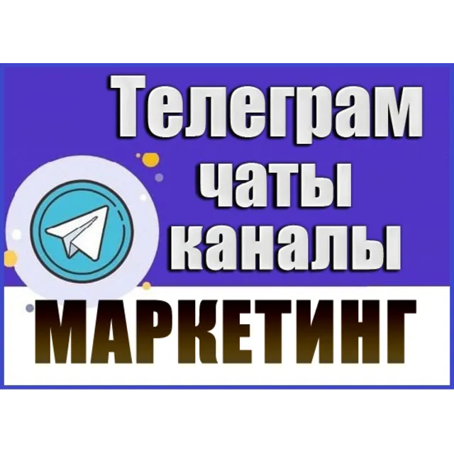База 4700 Телеграм каналов и чатов Маркетинг 2026 год
