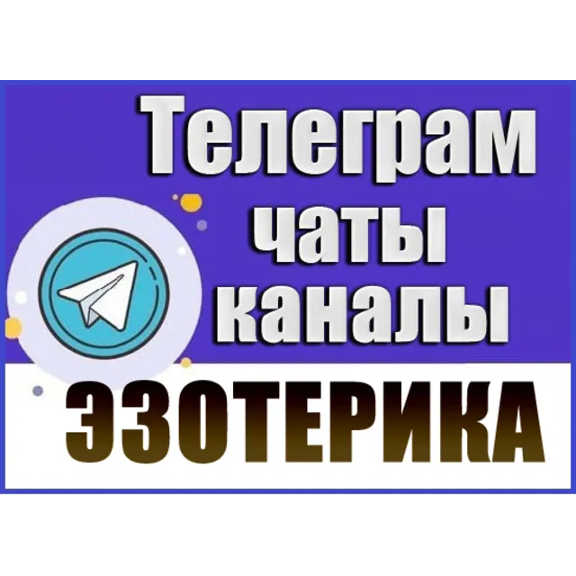 База 13 000 Телеграм каналов и чатов Эзотерика (2026 г)