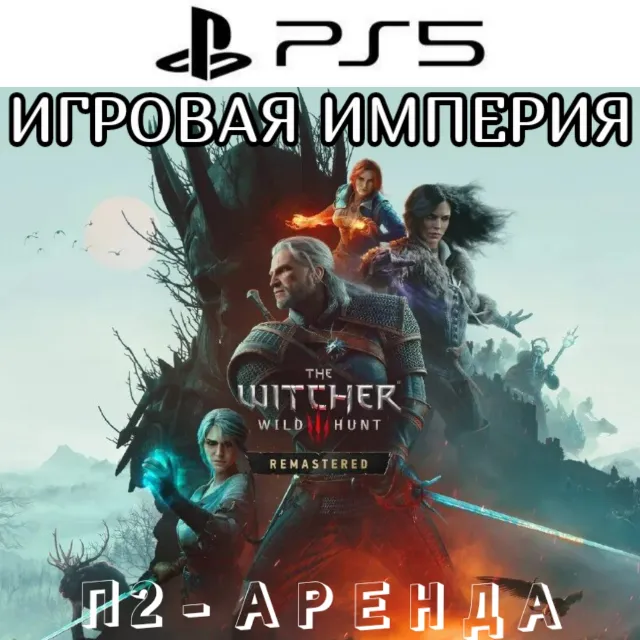 Witcher 3 Wild Hunt Remastered 2026 + 2 DLC PS5 П2 Аренда от 7 дней