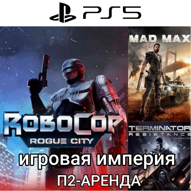 RoboCop Rogue Сity + Terminator Resistance PS5 + МadMax П2 Аренда от 7 дней