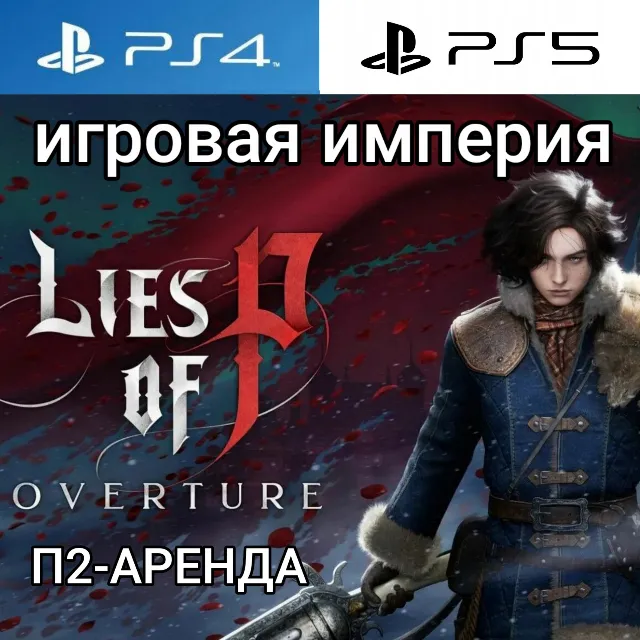 Lies Of P: Overture Bundle PS4|PS5 П2 Аренда от 7 дней