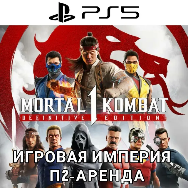 Mortal Kombat 1 Khaos Reigns Definitive Edition PS5 П2 Аренда от 7 дней