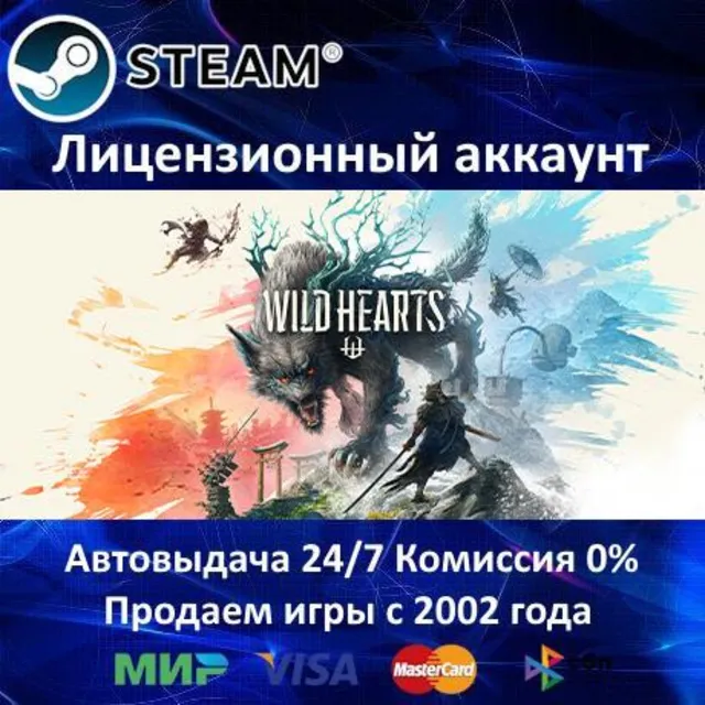 ✅WILD HEARTS✔️Steam⭐+ 25 Игр🎁АКЦИЯ⭐0% Карты💳