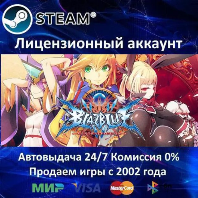 ✅BlazBlue Centralfiction✔️Steam⭐Аренда Аккаунта✔️Онлайн⭐0% Карты💳