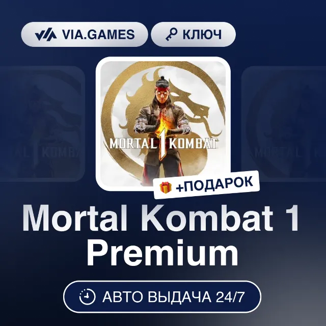 Mortal Kombat 1 Premium (Steam Ключ) МИР(БЕЗ РФ-РБ-СНГ-УКРАИНЫ-ГРУЗИИ-ТУРЦИИ-АРГЕНТИН