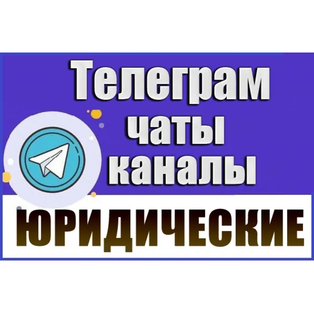 База 4000 Телеграм каналов и чатов Юридические 2026 г