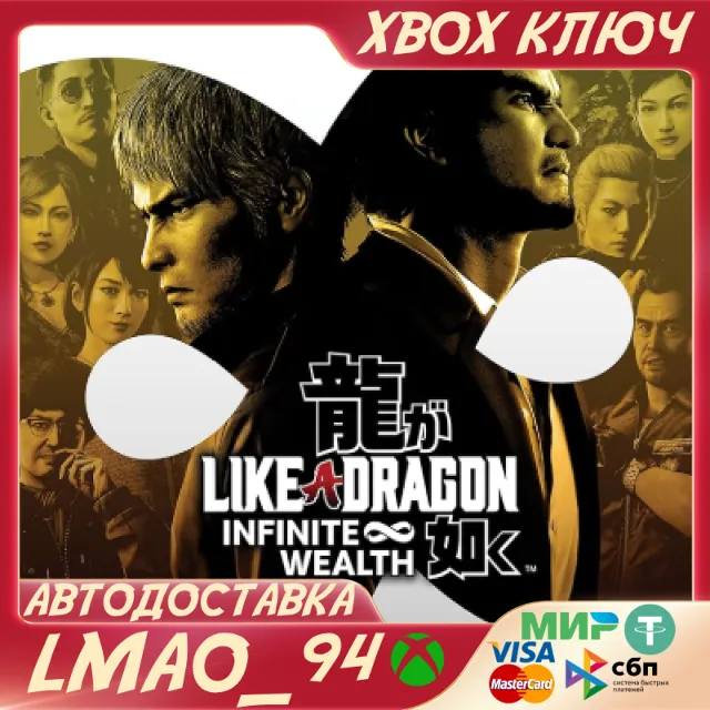 Like a Dragon: Infinite Wealth XBOX ONE|SERIES XS|PC КЛЮЧ