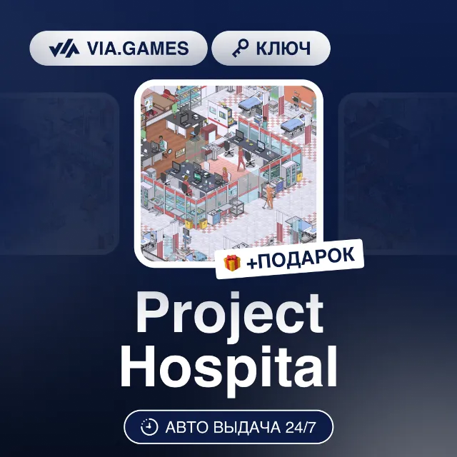 Project Hospital (Steam Ключ) РФ-СНГ-МИР + ПОДАРОК