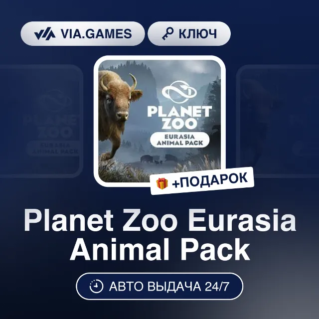 Planet Zoo Eurasia Animal Pack (Steam Ключ) РФ-СНГ-МИР + ПОДАРОК