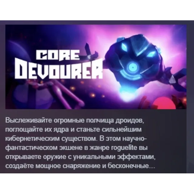Core Devourer АВТОДОСТАВКА STEAM GLOBAL МГНОВЕННО ЛИЦЕНЗИЯ