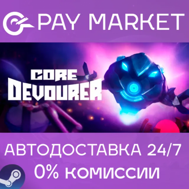 ⚡️Core Devourer | АВТОДОСТАВКА [Россия Steam Gift]