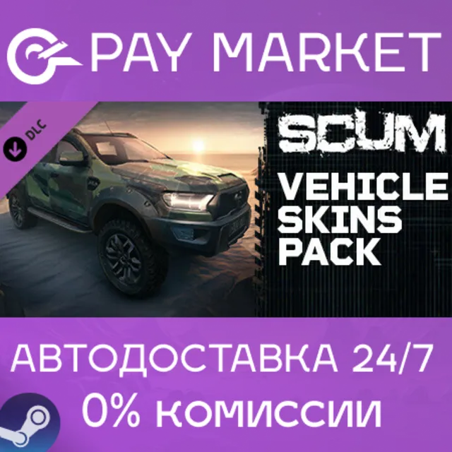 ⚡️SCUM Vehicle Skins pack | АВТОДОСТАВКА [Россия Gift]