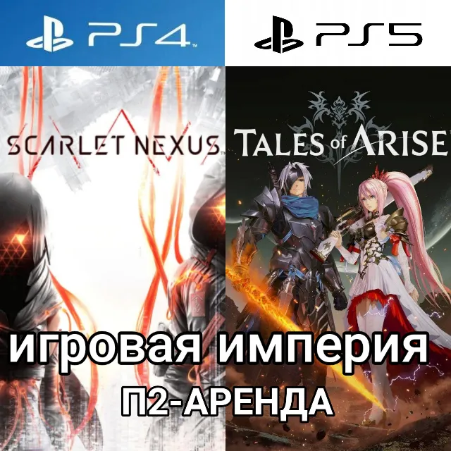 Tales of Arise + SCARLET NEXUS PS4|PS5 Аренда от 7 дней