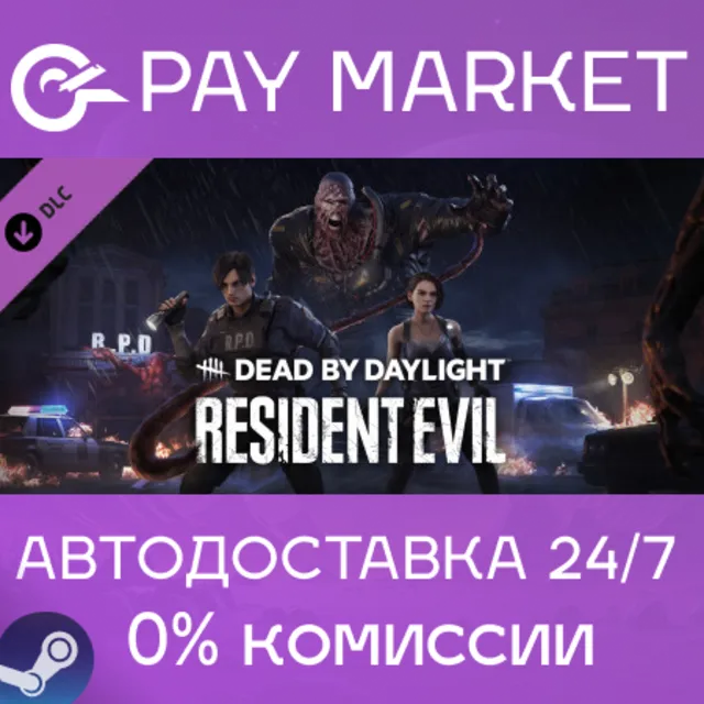 ⚡️Dead by Daylight - Resident Evil | АВТО [Россия Gift]