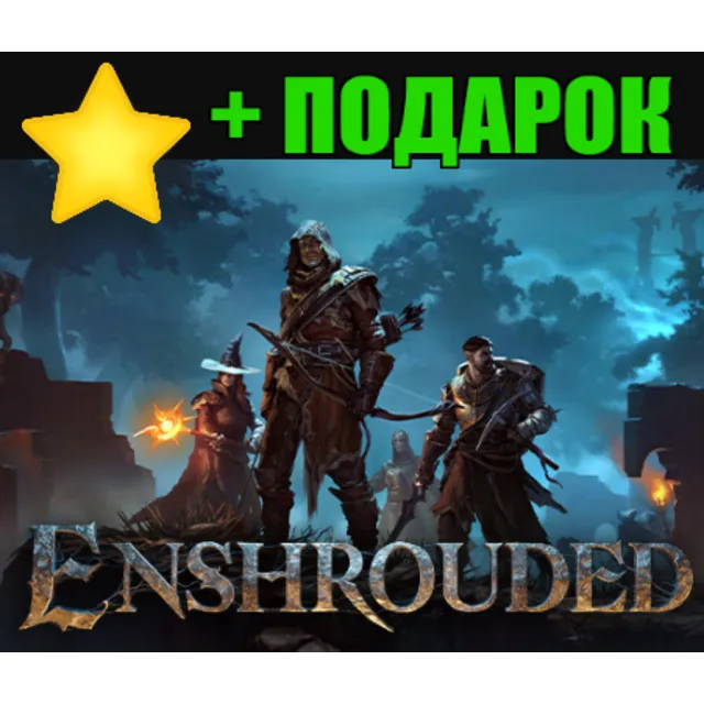 Enshrouded ✔️STEAM Аккаунт + ✅ГАРАНТИЯ + 🎁ПОДАРОК