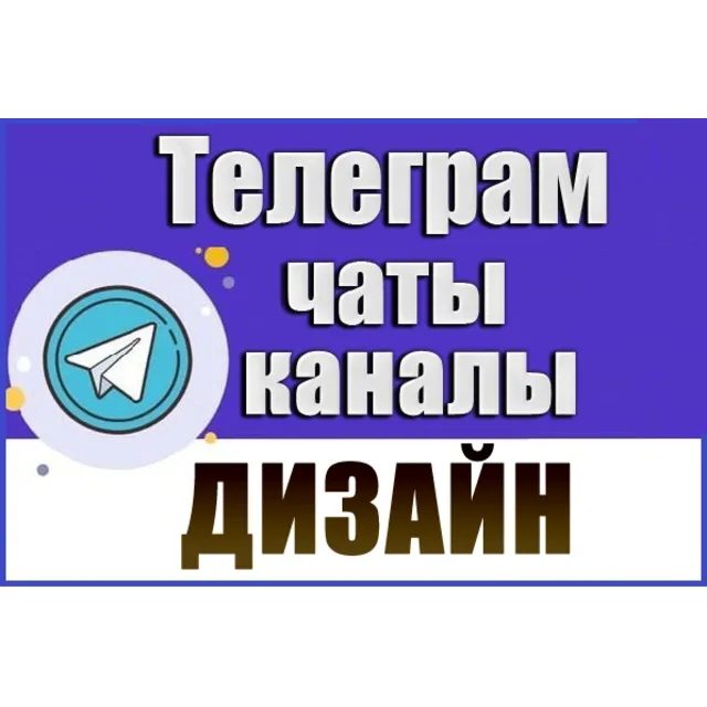 База 8500 Телеграм каналов и чатов Дизайнеры 2026 год