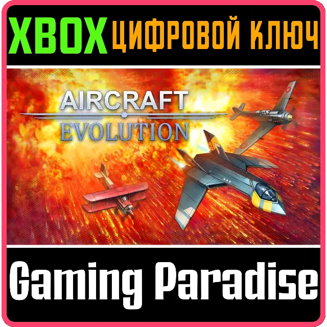 ❗AIRCRAFT EVOLUTION❗XBOX ONE/X|S🔑КЛЮЧ❗