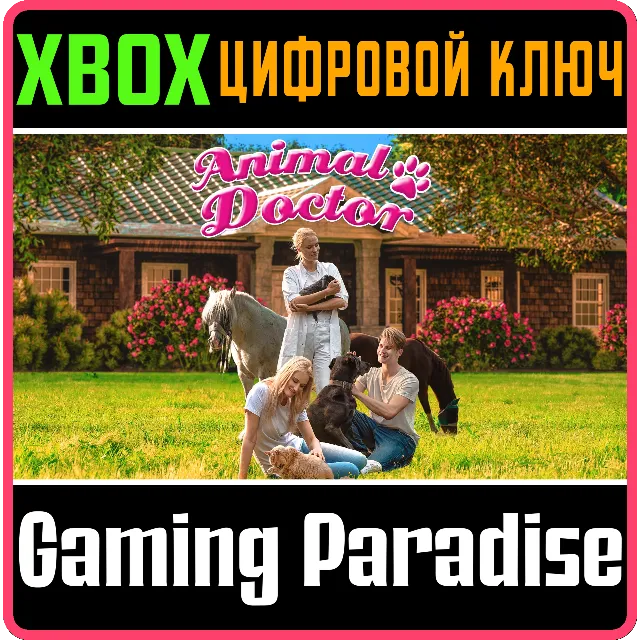 ❗ANIMAL DOCTOR❗XBOX ONE/X|S🔑КЛЮЧ❗