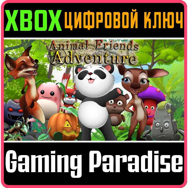 ❗ANIMAL FRIENDS ADVENTURE❗XBOX ONE/X|S🔑КЛЮЧ❗