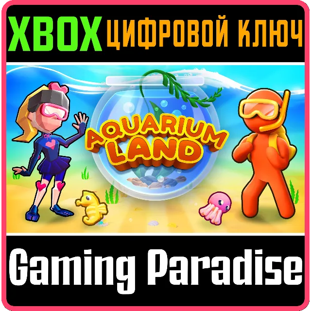 ❗AQUARIUM LAND❗XBOX ONE/X|S🔑КЛЮЧ❗