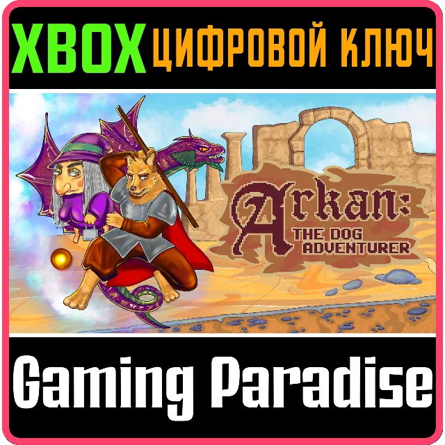 ❗ARKAN: THE DOG ADVENTURER (XBOX SERIES X|S)❗КЛЮЧ🔑