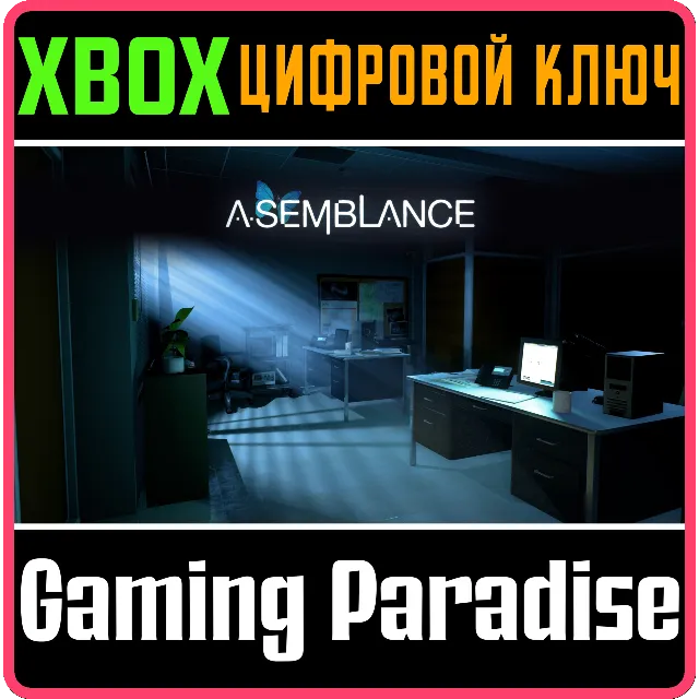 ❗ASEMBLANCE❗XBOX ONE/X|S🔑КЛЮЧ❗
