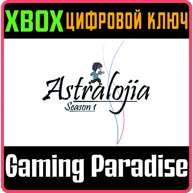 ❗ASTRALOJIA: SEASON 1❗XBOX ONE/X|S🔑КЛЮЧ❗