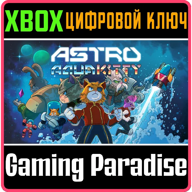 ❗ASTRO AQUA KITTY❗XBOX ONE/X|S🔑КЛЮЧ❗