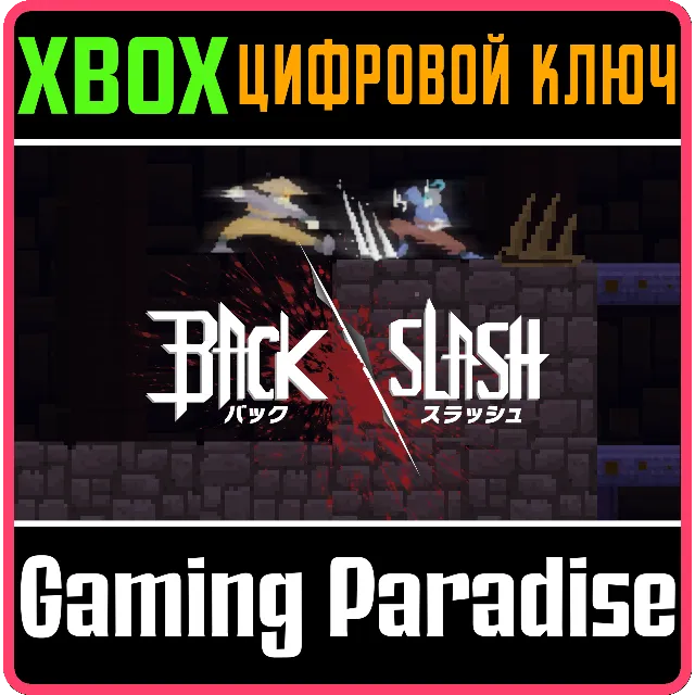 ❗BACKSLASH❗XBOX ONE/X|S🔑КЛЮЧ❗