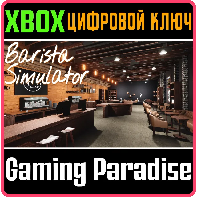 ❗BARISTA SIMULATOR❗XBOX ONE/X|S🔑КЛЮЧ❗