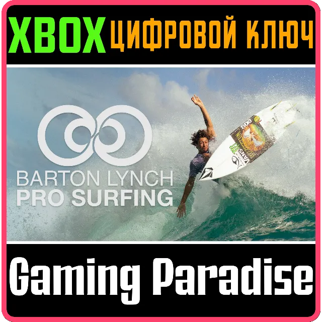 ❗BARTON LYNCH PRO SURFING❗XBOX SERIES X|S🔑КЛЮЧ❗