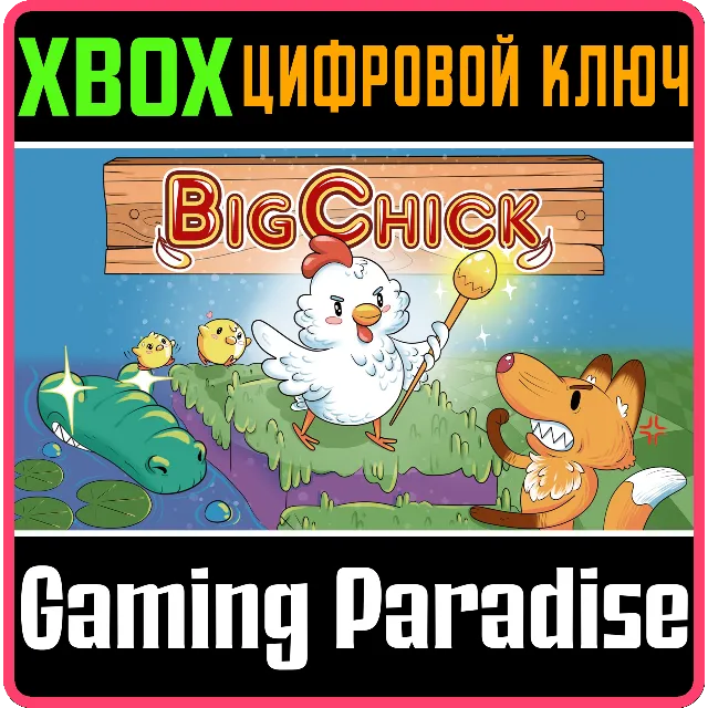 ❗BIGCHICK❗XBOX ONE/X|S🔑КЛЮЧ❗