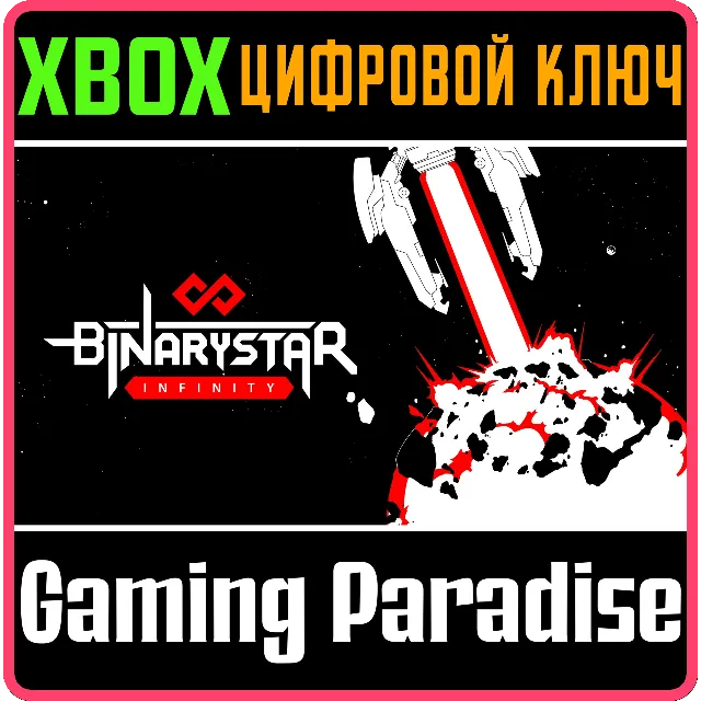❗BINARYSTAR INFINITY❗XBOX ONE/X|S🔑КЛЮЧ❗