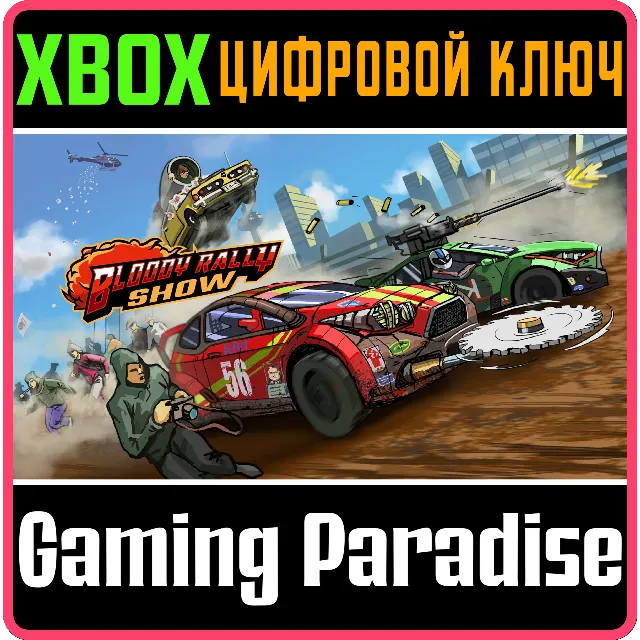 ❗BLOODY RALLY SHOW❗XBOX ONE/X|S🔑КЛЮЧ❗