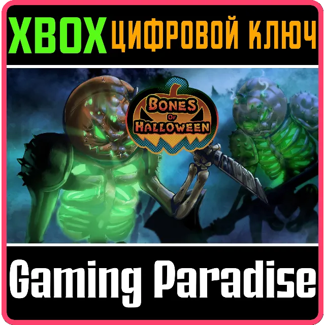 ❗BONES OF HALLOWEEN❗XBOX ONE/X|S🔑КЛЮЧ❗