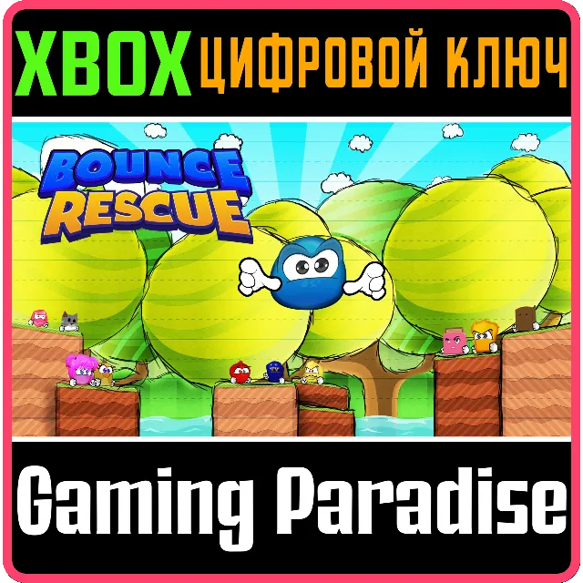 ❗BOUNCE RESCUE!❗XBOX ONE/X|S🔑КЛЮЧ❗