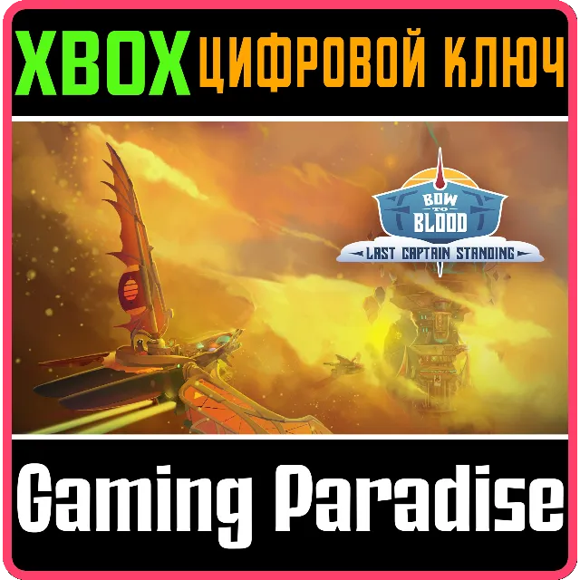 ❗BOW TO BLOOD: LAST CAPTAIN STANDING❗XBOX ONE/X|S🔑КЛЮЧ