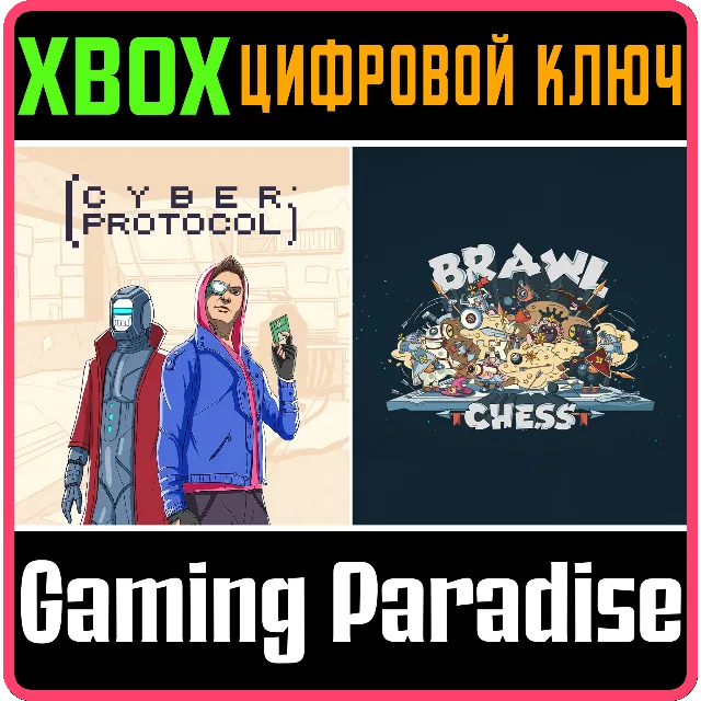 ❗BRAWL CHESS + CYBER PROTOCOL❗XBOX ONE/X|S🔑КЛЮЧ❗