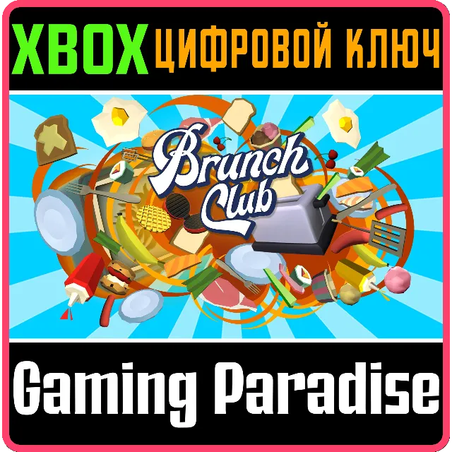 ❗BRUNCH CLUB❗XBOX ONE/X|S🔑КЛЮЧ❗