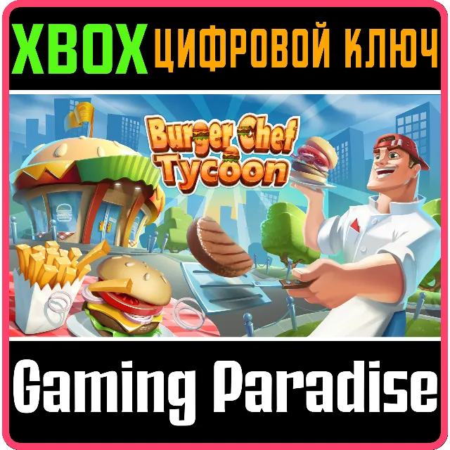 ❗BURGER CHEF TYCOON❗XBOX ONE/X|S🔑КЛЮЧ❗