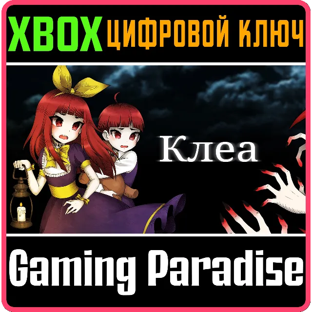 ❗CLEA❗XBOX ONE/X|S🔑КЛЮЧ❗