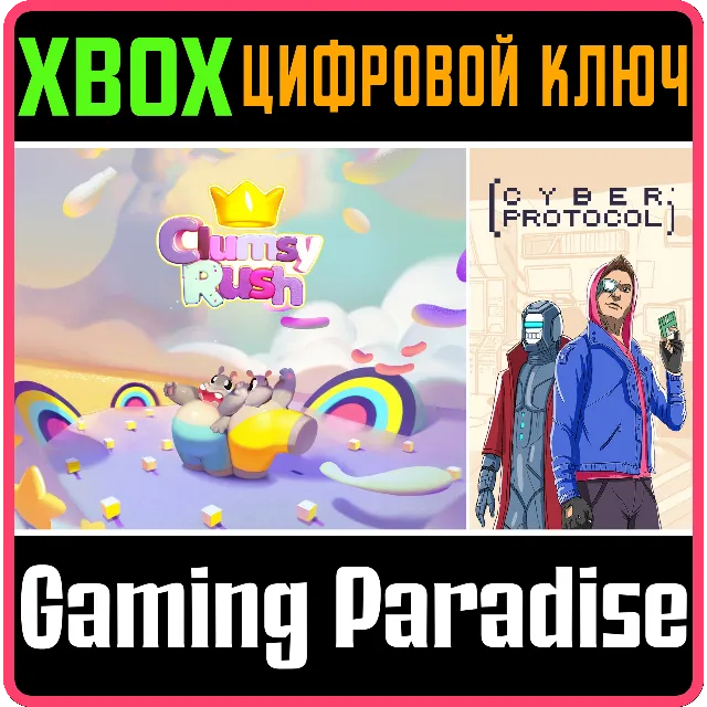 ❗CLUMSY RUSH + CYBER PROTOCOL❗XBOX ONE/X|S🔑КЛЮЧ❗