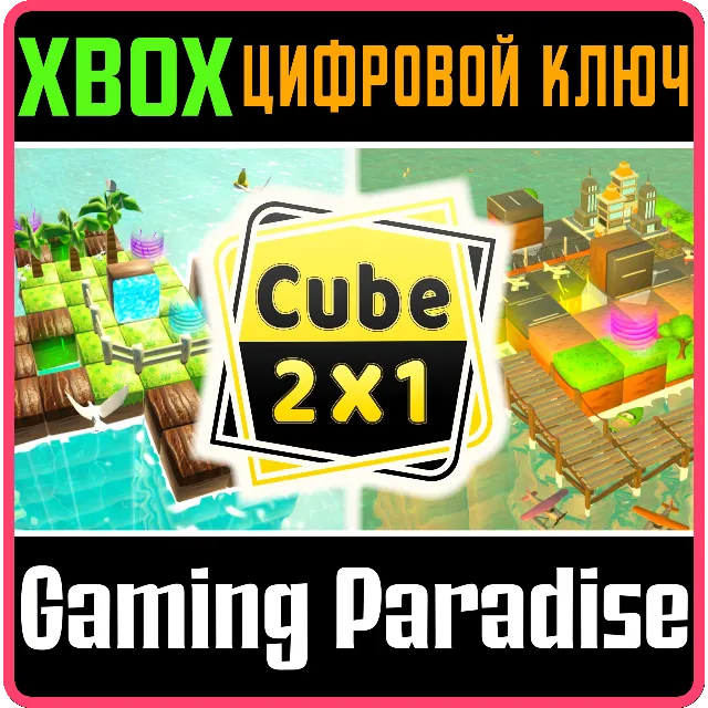 ❗CUBE 2X1❗XBOX ONE/X|S🔑КЛЮЧ❗