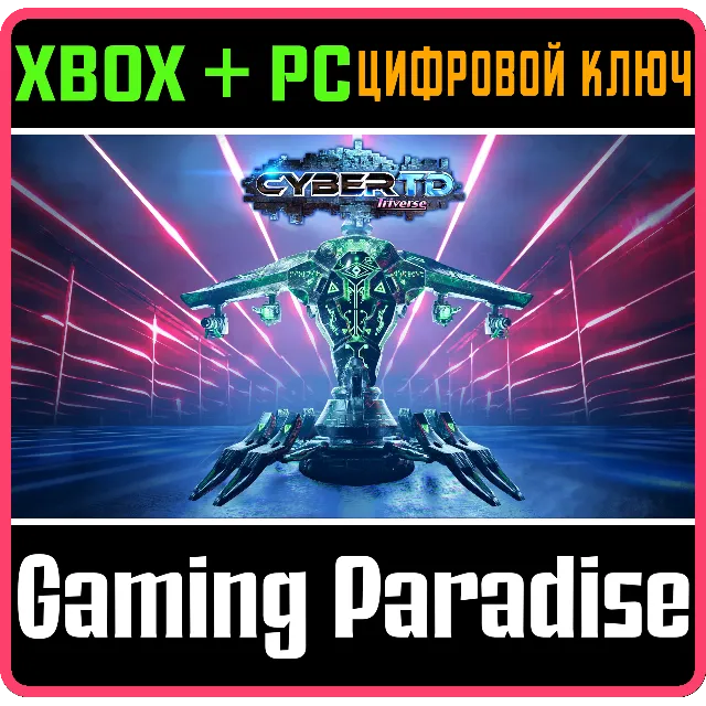 ❗CYBERTD❗XBOX ONE/X|S+ПК🔑КЛЮЧ❗